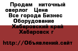 Продам 5-ниточный оверлог › Цена ­ 22 000 - Все города Бизнес » Оборудование   . Хабаровский край,Хабаровск г.